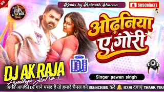Pawan Singh Odhaniya Ae Gori DJ Remix 2026 | Shilpi Raj | DJ AK Raja Ayodhya Jila No.1