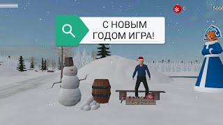 ура! зима! обновление симулятор Русской Деревни 3D