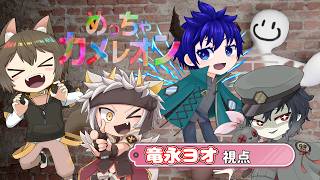 【めっちゃカメレオンコラボ】かくれんぼワ、見つけてもらえず、忘れられるまでがデフォ…【佐久間蒼眞/三途うさぎ/魔犬SSK/竜永ヨオ】