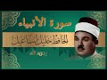 سورة الأنبياء بصوت الحافظ شيخ خليل اسماعيل ختمة كاملة 