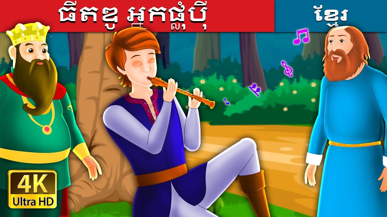 ធីតឌូ អ្នកផ្លុំប៉ី | Tiddu The Piper Story in Khmer | រឿងនិទានខ្មែរ | @KhmerFairyTale