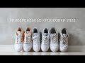 Лучшие кроссовки 2022 / NB 550 vs Adidas Forum vs AirForce 1