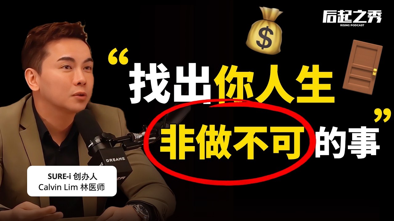 “你人生有没有一件非做不可的事？” ► 放弃20年药剂行，40岁重头来过不算迟！- SURE-i 创办人 林医师 Dr Calvin