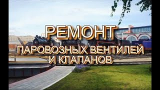 Ремонт вентилей