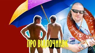 Про літо, відпочинок та відпустку. Бампер і Сус