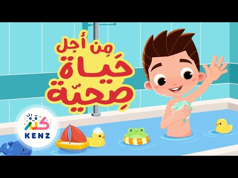 أغنية من أجل حياة صحية 🧼🫧 أغاني تربوية للأطفال ✨ بث مباشر