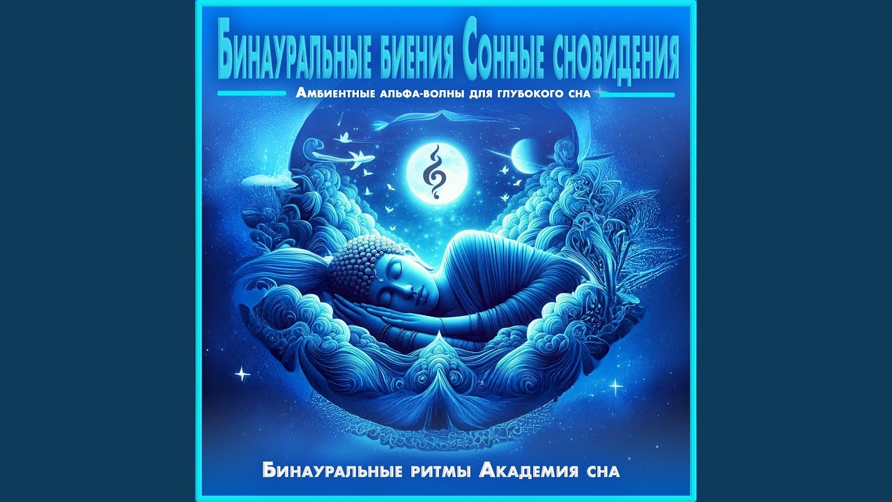 Океанские сны для тета-сна