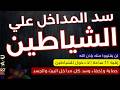 ر قية شرعية 11 ساعة لسد مداخل الشياطين في البيت والجسد تشغيل مستمر للحماية