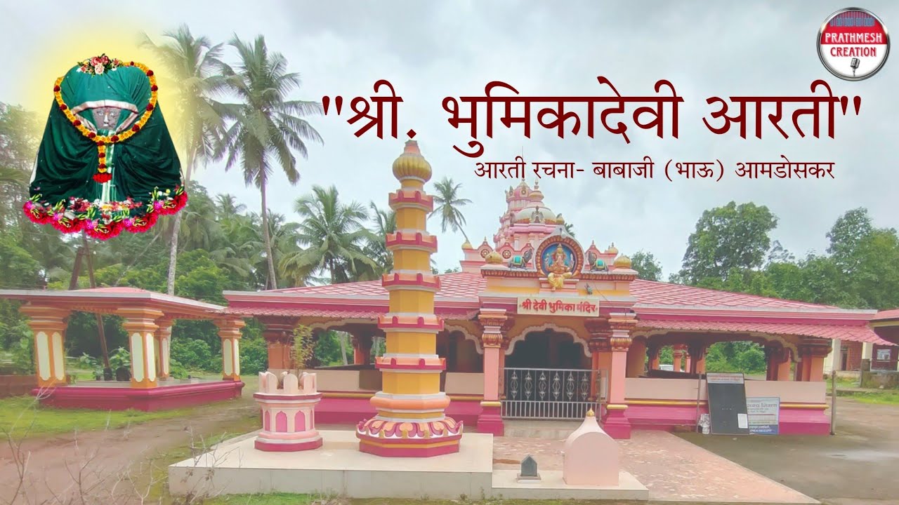 श्री.भुमिकादेवी आरती Shree Bhumikadevi Aarti Vengurla Shweta thakur and shrikant panditस्वेता ठाकूर