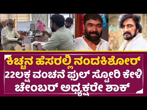 ಸುದೀಪ್ ಹೆಸರಲ್ಲಿ ನಂದಕಿಶೋರ್ 22ಲಕ್ಷ ವಂಚನೆ ಫುಲ್ ಸ್ಟೋರಿ ಕೇಳಿ ಚೇಂಬರ್ ಅಧ್ಯಕ್ಷರೇ ಶಾಕ್| Nanda Kishore| SStv ಸುದೀಪ್ ಹೆಸರಲ್ಲಿ ನಂದಕಿಶೋರ್ 22ಲಕ್ಷ ವಂಚನೆ ಫುಲ್ ಸ್ಟೋರಿ ಕೇಳಿ ಚೇಂಬರ್ ಅಧ್ಯಕ್ಷರೇ ಶಾಕ್| Nanda Kishore| SStv