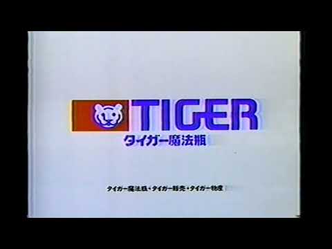 タイガー魔法瓶のサウンドロゴ 1987 2000