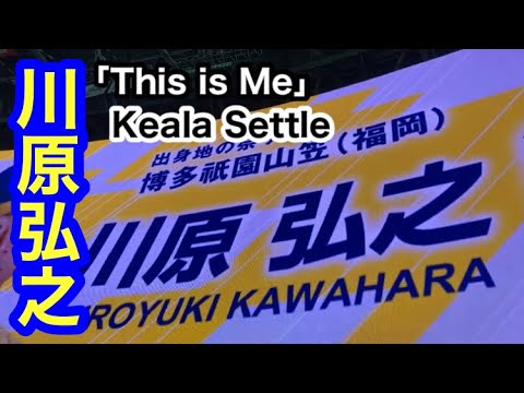 #63 川原弘之(ソフトバンクホークス)登場曲「This is Me」／ Keala Settle【鷹の祭典2020】
