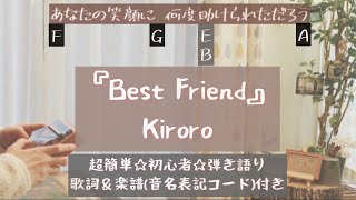 【カリンバ弾き語り☆歌詞＆楽譜付き】『Best Friend』Kiroro♢白鍵だけ！初心者向け☆コード譜(音名表記楽譜)