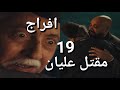 مسلسل افراج الحلقة 19 موت الحاج عليان