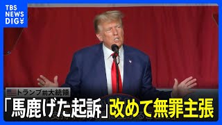 トランプ氏　改めて無罪主張　「支持率は大幅に上がる」｜TBS NEWS DIG