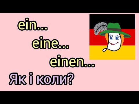Урок 19. Ein,