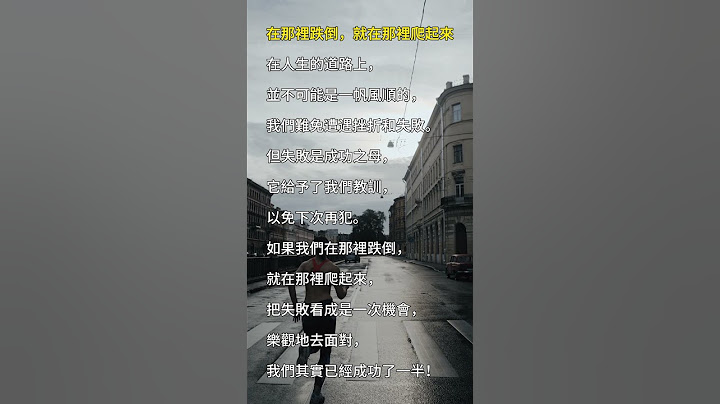 在那裡跌倒，就在那裡爬起來 #智慧人生 #人生#樂觀#成功