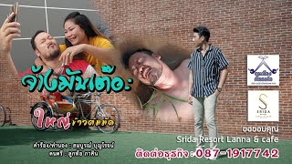 จ้างมันเต๊อะ   - ใหญ่ ข้าวต้มมัด [OFFICIAL MV】