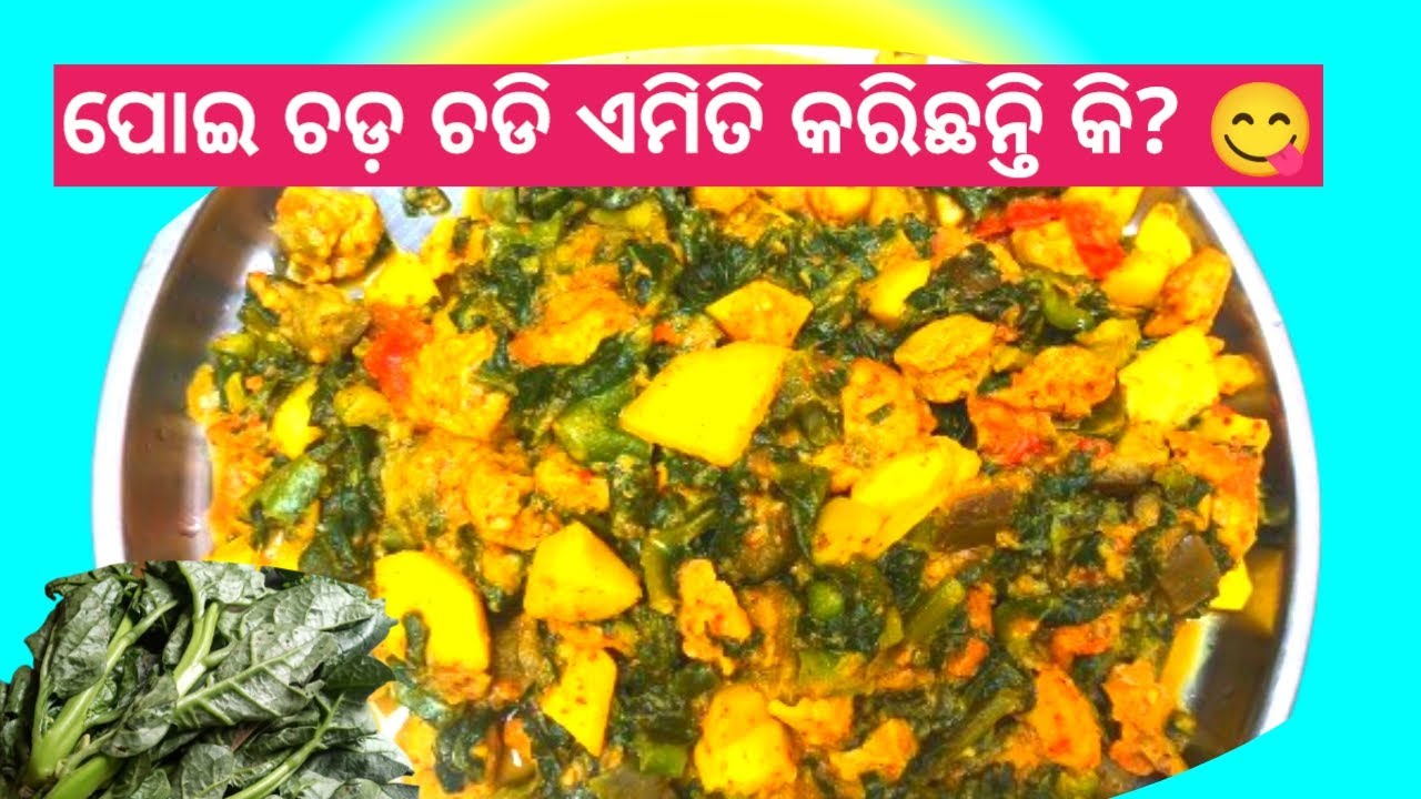ଗାଁ ଶୈଳୀ ରେ ପୋଇ ଶାଗ ଚଡ଼ ଚଡି😋, ଥରେ ଖାଇଲେ ସ୍ୱାଦ ଭୁଲିପାରିବେନି |odia poi saga chad chadi 
