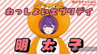 「【#新人Vtuber】わっしょいエブリデイ！自己紹介です【明太子】」のサムネイル