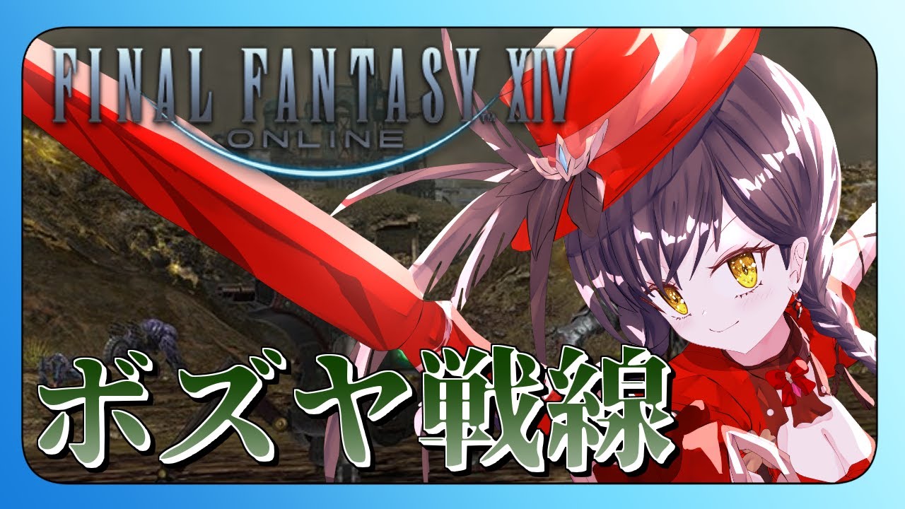 【#FF14 】ボズヤ&RW作成参加型 part47【月見里瑜依/#Vtuber】