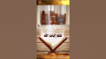 الحق من ربك فلا تكونن من الممترين = سورة البقرة آية 147 #سعد الغامدي