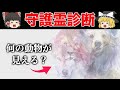 【ゆっくり解説】あなたの守護霊は?守護霊診断