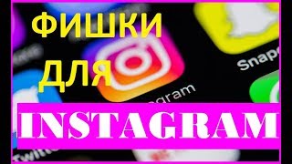 КРАСИВОЕ ОФОРМЛЕНИЕ В ИНСТАГРАМ .ФИШКИ ДЛЯ ИНСТАГРАМ .КАК СДЕЛАТЬ КРАСИВЫЙ ТЕКСТ В ПРОФИЛЕ. КРАСИВОЕ ОФОРМЛЕНИЕ В ИНСТАГРАМ .ФИШКИ ДЛЯ ИНСТАГРАМ .КАК СДЕЛАТЬ КРАСИВЫЙ ТЕКСТ В ПРОФИЛЕ.