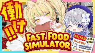 【Fast Food Simulator】ハンバーガーショップ経営します、アットホームな職場です。＃はならびぃ【座敷わらび/はなあられ/AiceClass  】