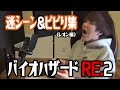 【よしなま】バイオRE:2（レオン編）まとめ【迷シーン＆ビビり集】