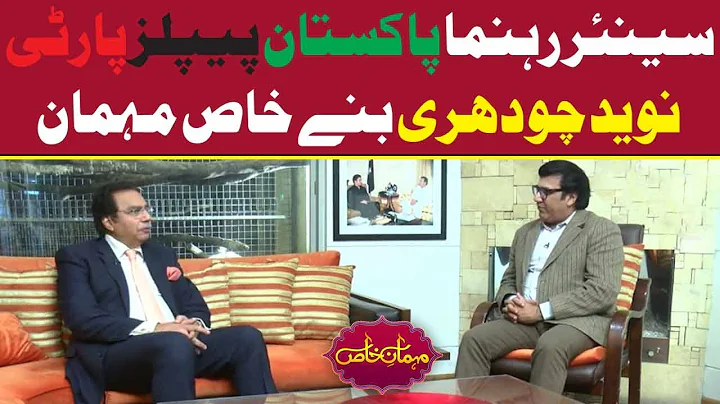 PPP Leader Naveed Chaudhry | Exclusive Interview |...