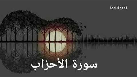 سورة الأحزاب (33) - ياسر الدوسري #المصحف المرتل #كاملا Surah Al-Ahzaab