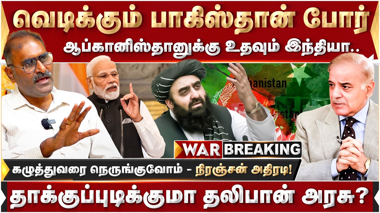 தீவிரமாகத் தாக்கும் தாலிபான்கள்! உயிர் பயத்த  காட்டிட்டாங்களா?விளக்கிய நிரஞ்சன் | Iran | Khomeini |