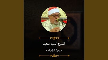سورة الاحزاب