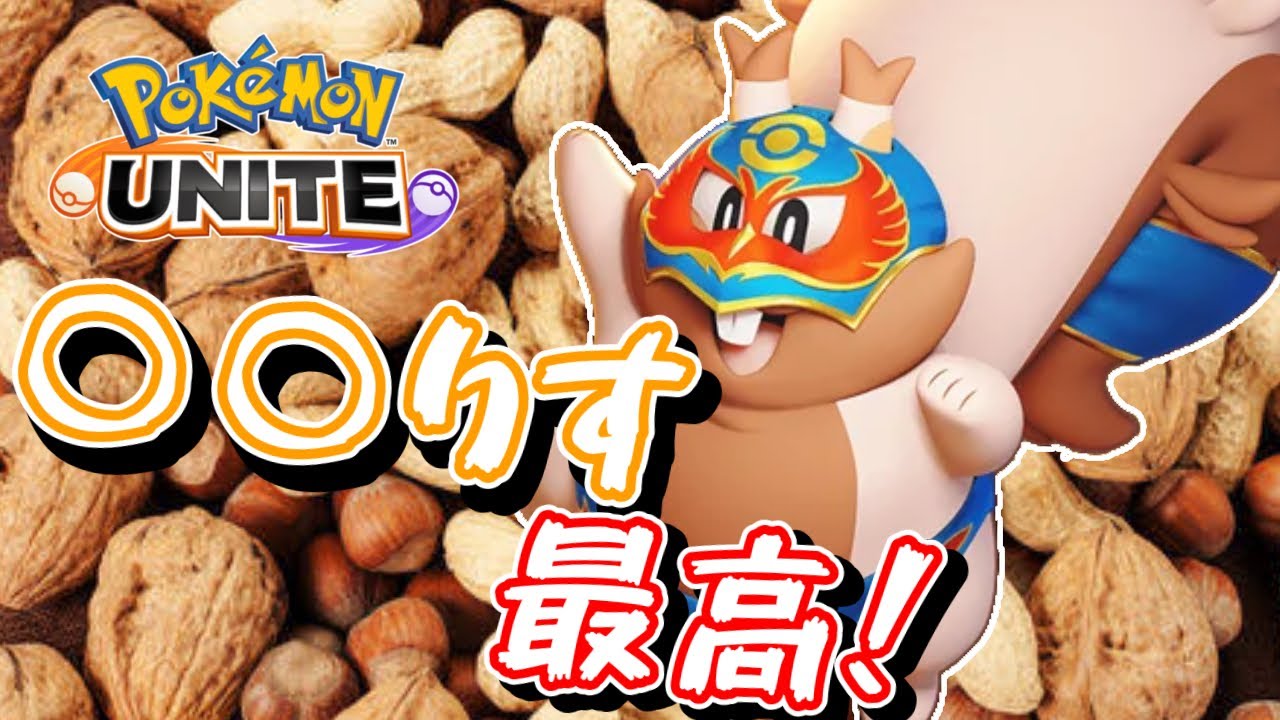 【ポケモンユナイト】ほしがるゲップ型ヨクバリスポッポッポ - YouTube