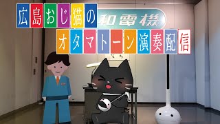 【演奏/雑談】広島のおじ猫によるオタマトーン演奏・リクエスト受中【Vtuber/猫ぶくろん】