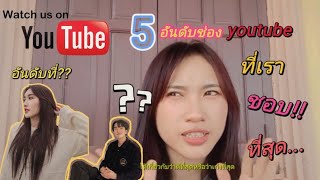 5อันดับช่อง youtube ที่ชอบมากที่สุด ในไทย (ความคิดเห็นส่วนตัว) #youtube