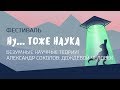 Александр Соколов - Дождевой человек