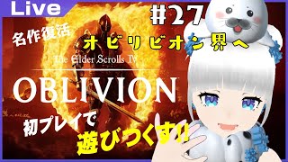 【オブリビオン】魔界みたいなところ怖いごま #27