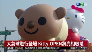 大氣球遊行登場Kitty.OPEN將亮相吸睛| 華視新聞20181215