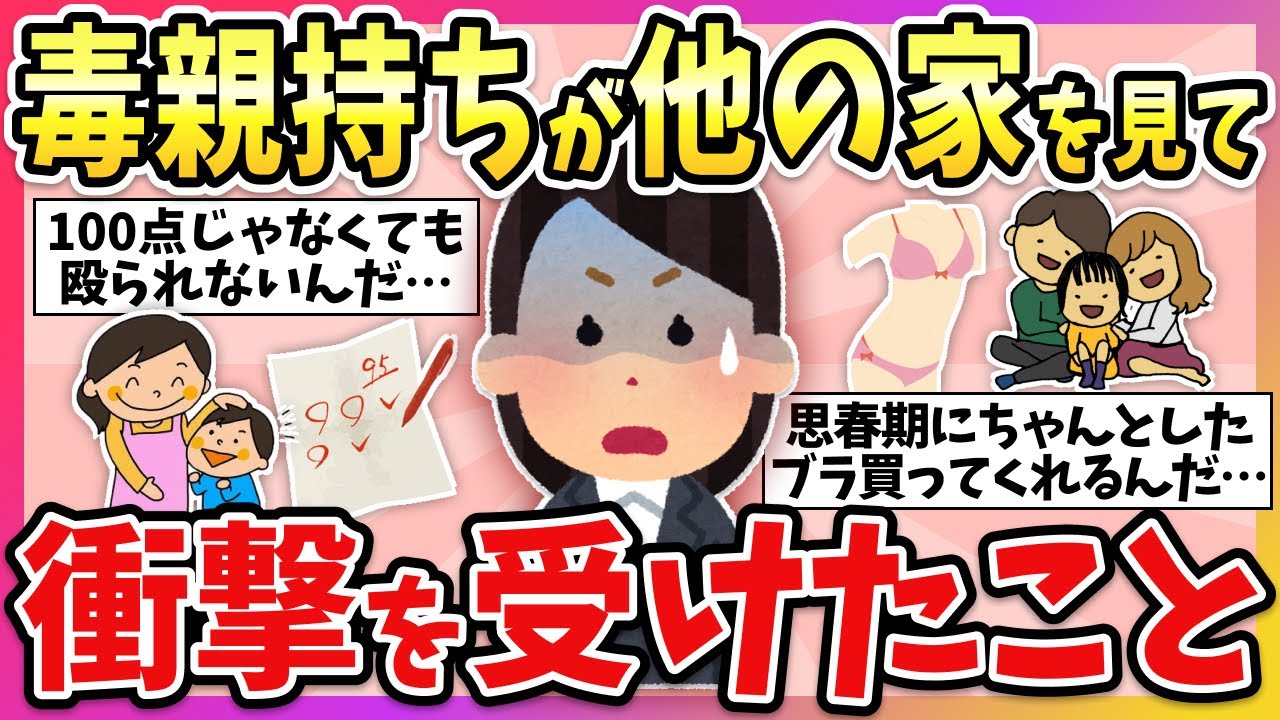 【有益】これが普通の家！？”毒親持ち”が”普通の家庭”を見てビックリしたこと教えて！【ガルちゃん】