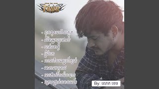 Video thumbnail of "លោក ខេម - ជីវិតអ្នកប្រដាល់"