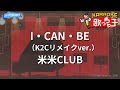【カラオケ】I・CAN・BE(K2Cリメイクver.)/米米CLUB