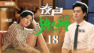 靳东最新电视剧【夜色撩人醉EP18】青梅竹马成就自己事业维护情感关系，并通过不懈努力收获物质和爱情！| The night is intoxicating | 靳东 江疏影 李晨（爱情/年代）