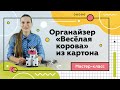 Органайзер «Весёлая корова» своими руками. Мастер-класс для детей.