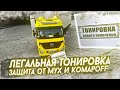 Затонировал Грузовик Шторки TROKOT