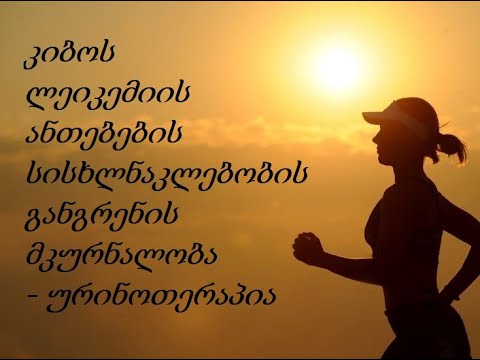 ურინოთერაპია - კიბოს მკურნალობა, ლეიკემია, განგრენა, ანთება, სისხლნაკლებობა, ინფექციები.