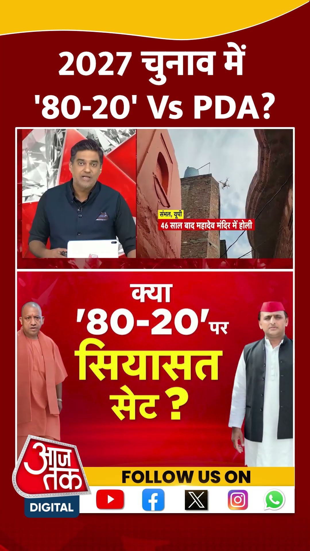 Dangal: 2027 चुनाव में '80 20' Vs PDA? | UP Elections 2027 | CM Yogi | Akhilesh Yadav | #shorts