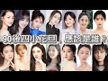 90後四小花旦，應該是誰！盤點15位90後女星：楊紫、迪麗熱巴、鄭爽、李沁、譚松韻、古力娜扎、李一桐、新秀組－鞠婧禕、趙露思、關曉彤、張雪迎、白鹿、周冬雨、文淇、張子楓