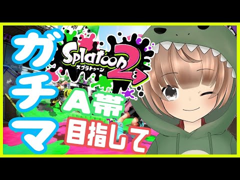 【#スプラトゥーン２ 】A帯目指して！！ガチマやるぞ～～！！【#Vtuber】